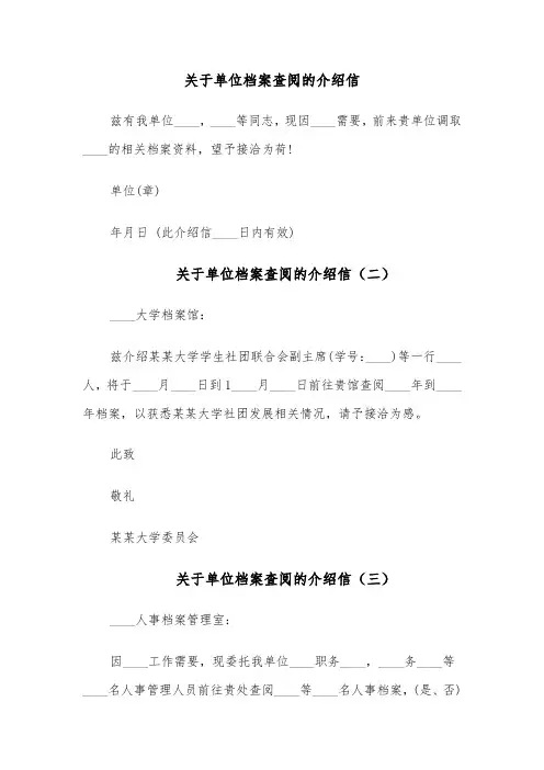 关于单位档案查阅的介绍信（四篇）