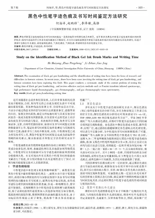 黑色中性笔字迹色痕及书写时间鉴定方法研究