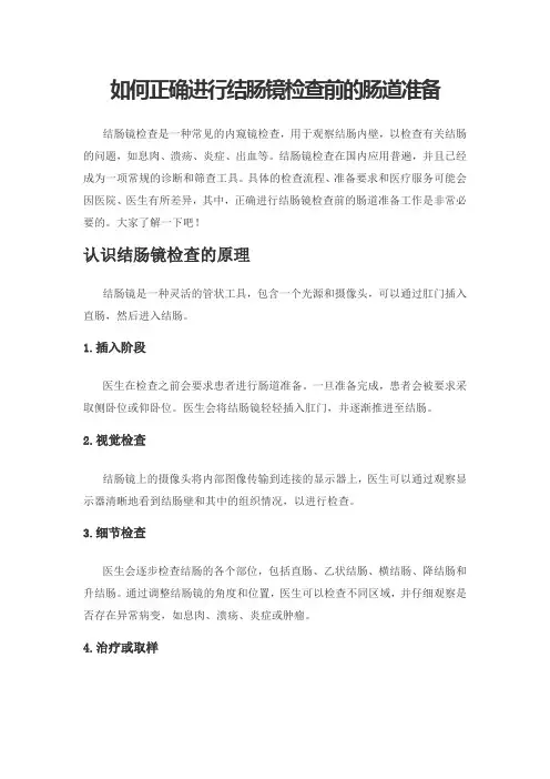 如何正确进行结肠镜检查前的肠道准备