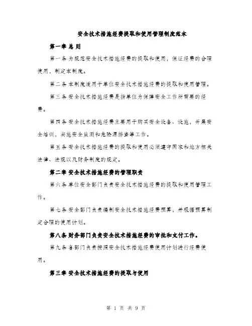 安全技术措施经费提取和使用管理制度范本