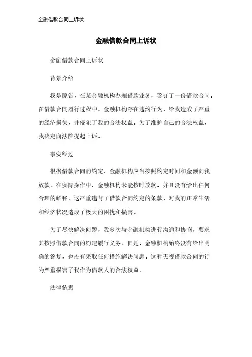 金融借款合同上诉状