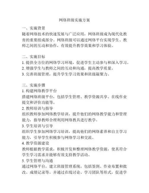 网络班级实施方案