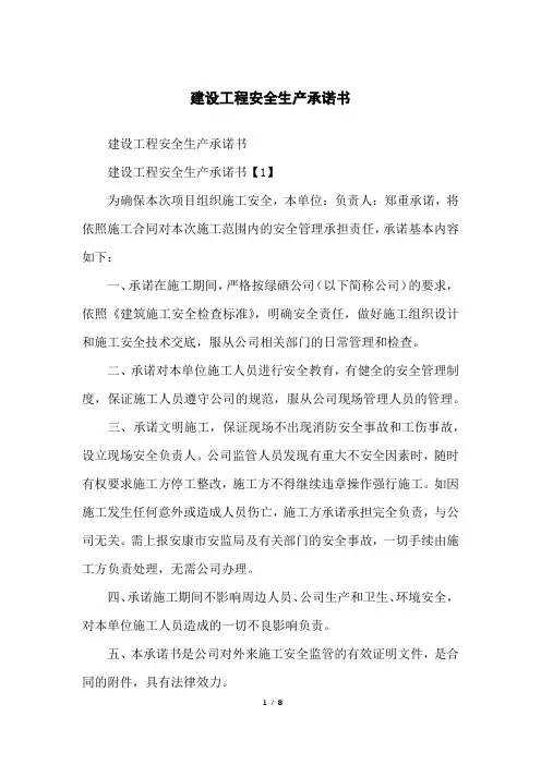 建设工程安全生产承诺书