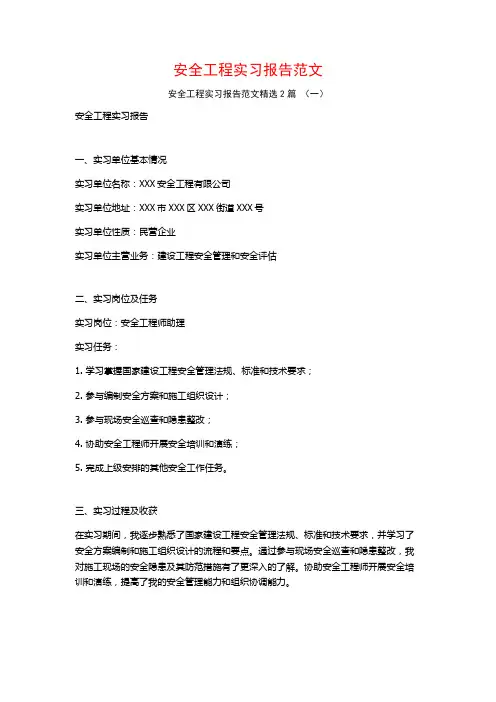 安全工程实习报告范文2篇