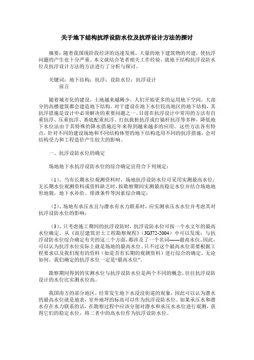 关于地下结构抗浮设防水位及抗浮设计方法的探讨