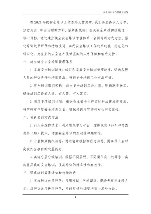 安全培训工作思路及措施
