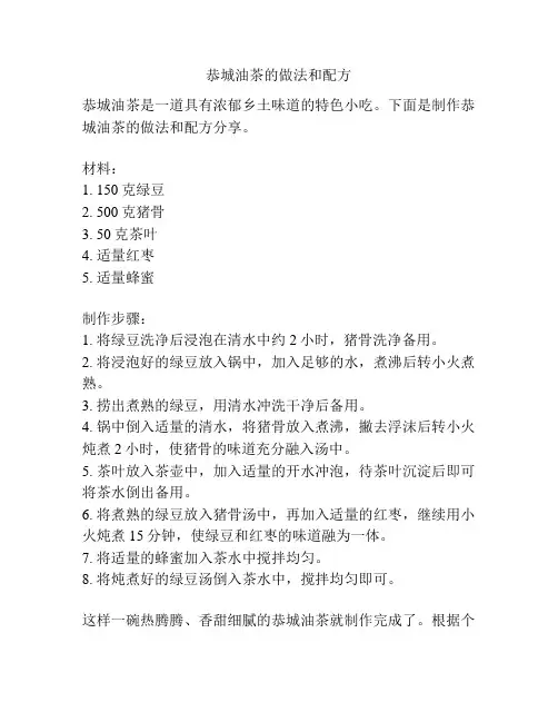 恭城油茶的做法和配方