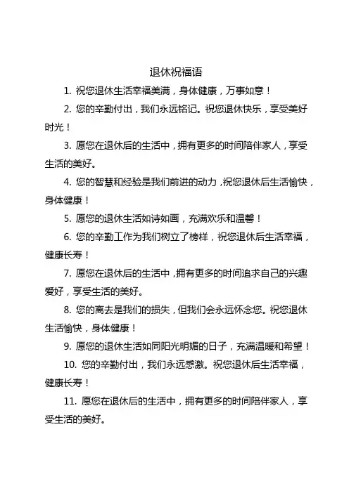 退休了祝福语