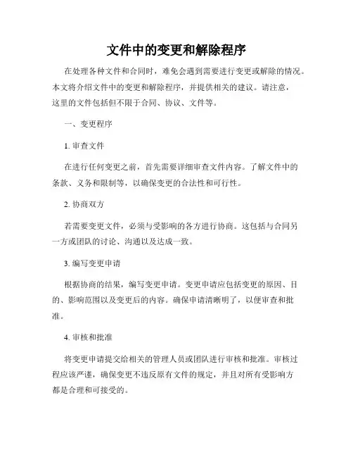 文件中的变更和解除程序