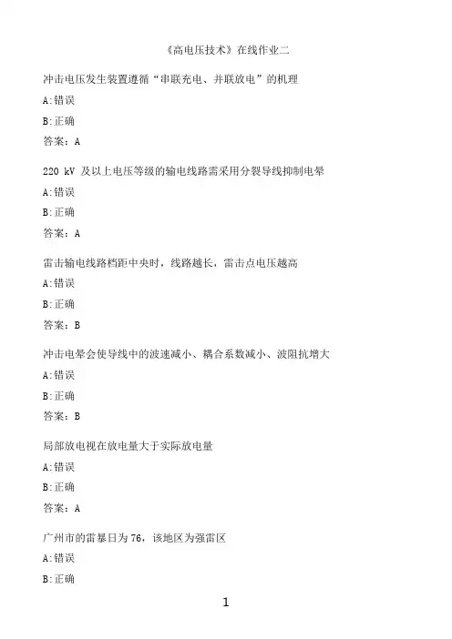 奥鹏满分作业 天津大学《高电压技术》在线作业二