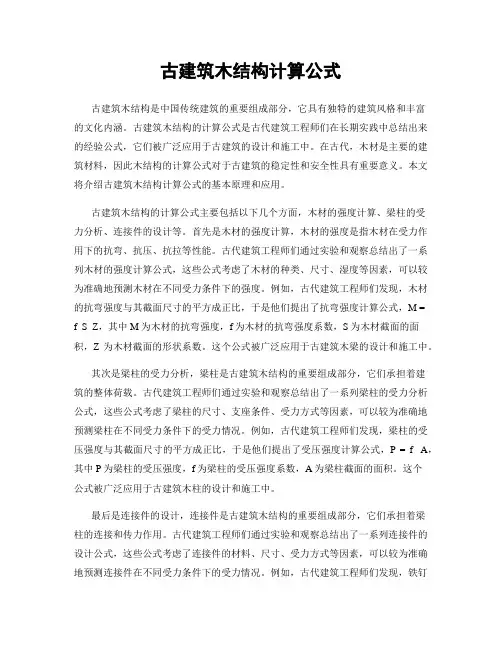 古建筑木结构计算公式