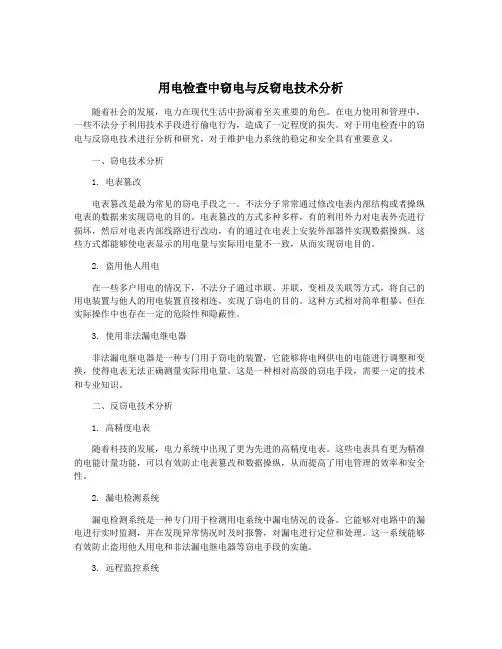 用电检查中窃电与反窃电技术分析