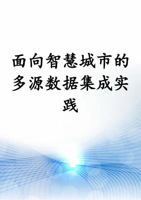 面向智慧城市的多源数据集成实践