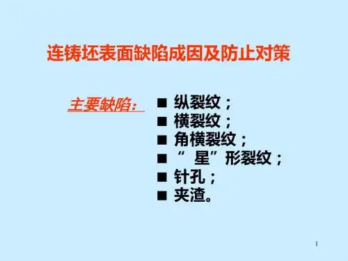 铸坯表面缺陷成因及对策