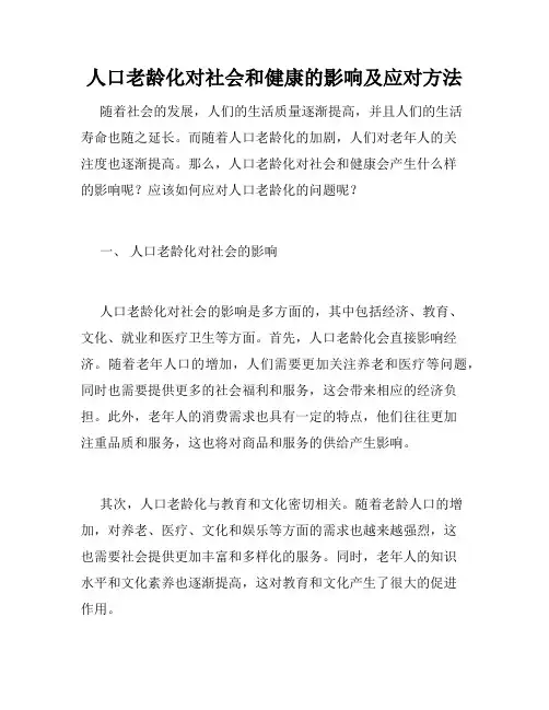 人口老龄化对社会和健康的影响及应对方法