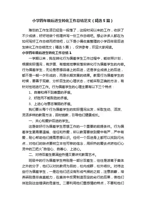 小学四年级后进生转化工作总结范文（精选5篇）