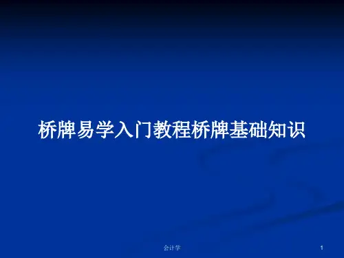桥牌易学入门教程桥牌基础知识PPT学习教案