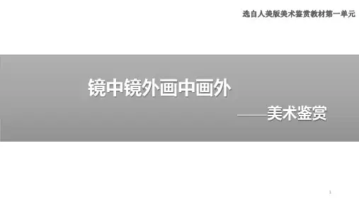 第2课如何鉴赏美术作品镜中镜外,画中画外课件-高中美术人教版美术鉴赏