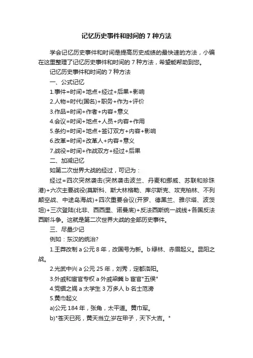 记忆历史事件和时间的7种方法
