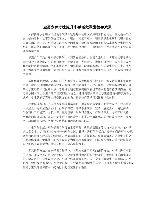 运用多种方法提升小学语文课堂教学效果