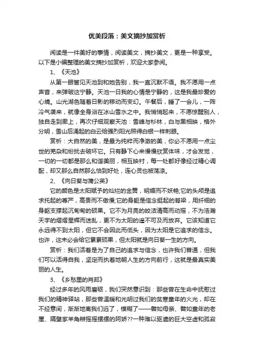优美段落：美文摘抄加赏析