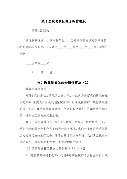 关于医院进社区的介绍信模版（2篇）