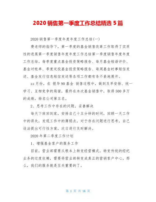 2020销售第一季度工作总结精选5篇