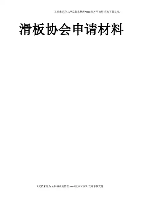 滑板协会申请书