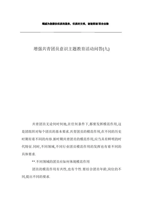 增强共青团员意识主题教育活动问答(九)