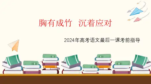2024届高考语文最后一课考前指导：胸有成竹++沉着应对+课件