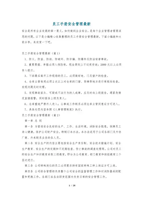 员工手册安全管理最新