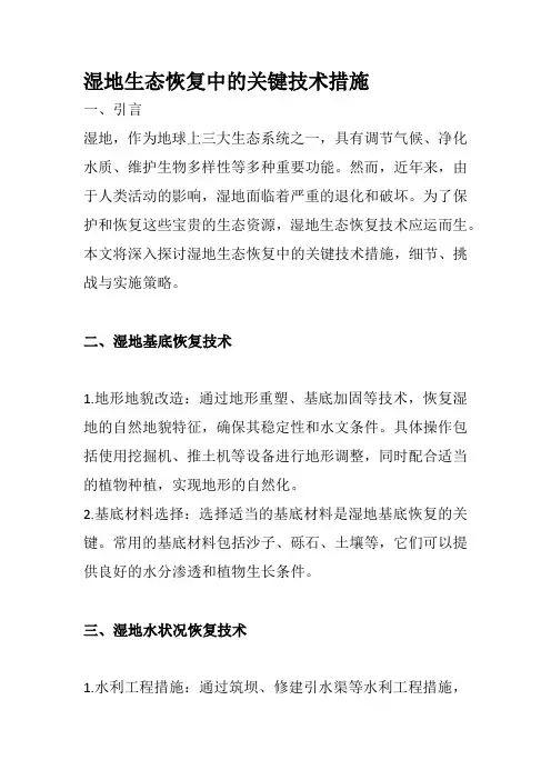 湿地生态恢复中的关键技术措施