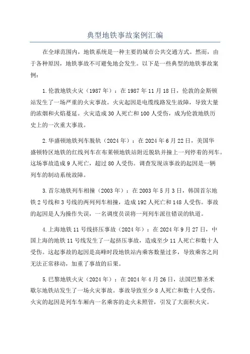 典型地铁事故案例汇编