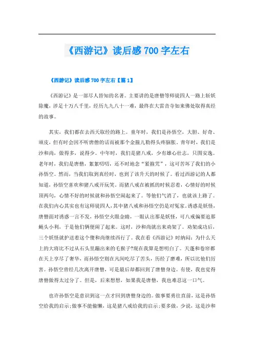 《西游记》读后感700字左右