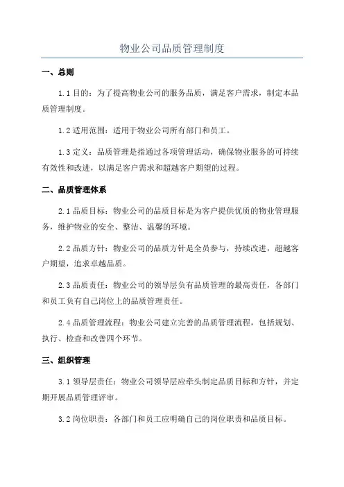 物业公司品质管理制度