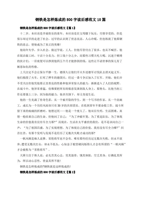 钢铁是怎样炼成的800字读后感范文10篇