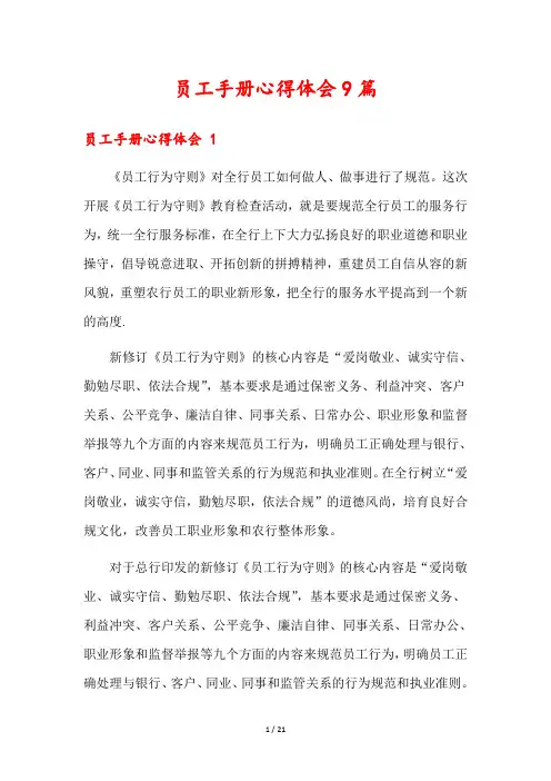 员工手册心得体会9篇