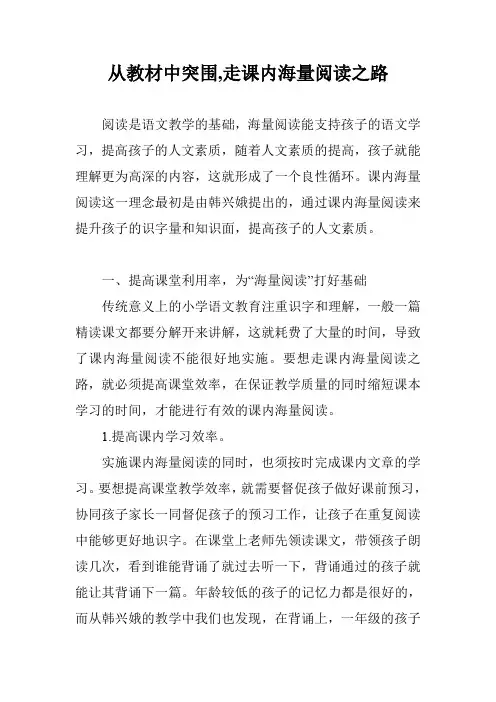 从教材中突围,走课内海量阅读之路