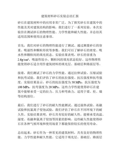 建筑材料砂石实验总结汇报