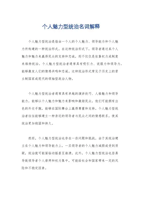 个人魅力型统治名词解释