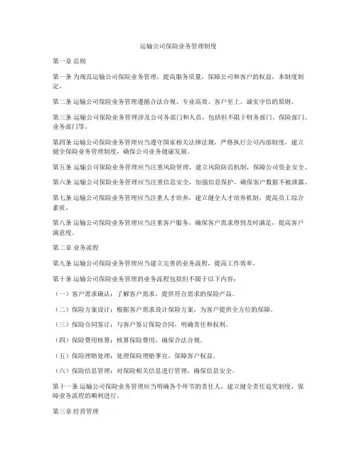 运输公司保险业务管理制度