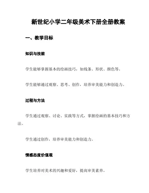 新世纪小学二年级美术下册全册教案