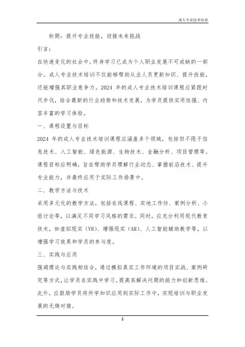 2024年成人专业技术培训