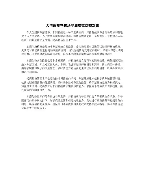 大型规模养猪场非洲猪瘟防控对策