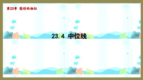 23.4 中位线 (课件)2024-2025-华东师大版数学九年级上册