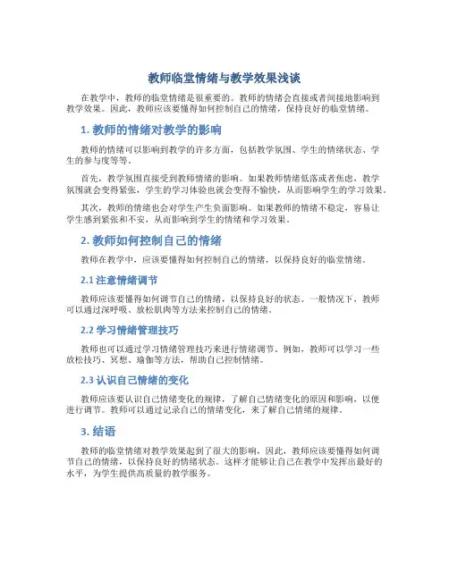 教师临堂情绪与教学效果浅谈