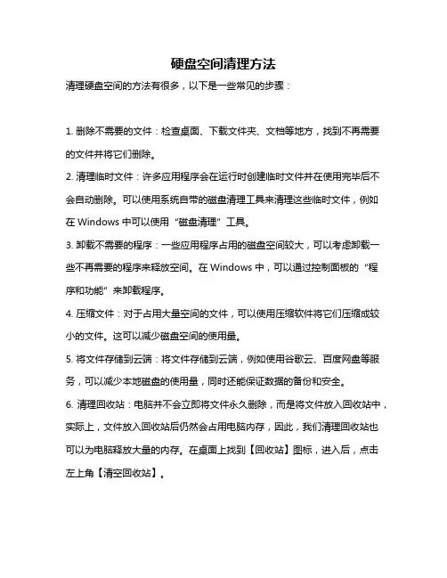 硬盘空间清理方法