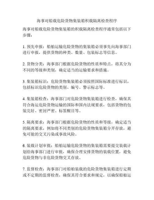 海事对船载危险货物集装箱积载隔离检查程序