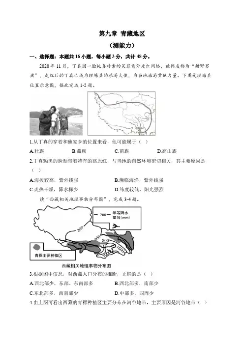 新人教版地理八年级下册单元检测卷 第九章 青藏地区(测能力)