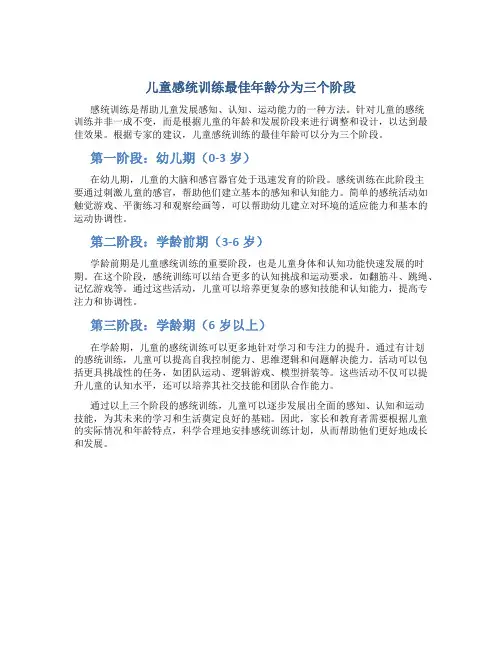 儿童感统训练最佳年龄分为三个阶段